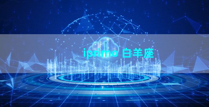 iprimo 白羊座